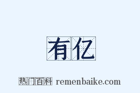 有亿是什么意思的图片